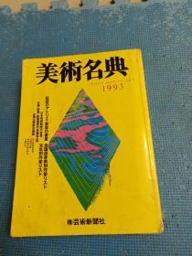 美术名典   1993   日文