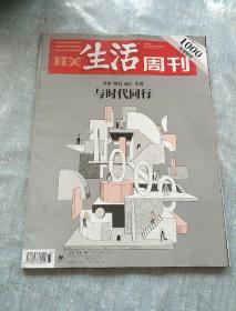 三联生活周刊（2018.8.20）第33期总第1000期