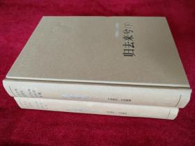 新中国60年中短篇小说典藏 精装     现有6卷8册《归去来兮》（上下）（1985--1989） 《篱下百花》（1957--1966）、《丰盈的激情》（上下）（1976-1984）、《归去来兮》（上下）（1985--1989）、《芳菲遍野》（1990--1995）、《沉静的风景》内容内容见描述 2009年9月1版1印近9.5品 书品如图.