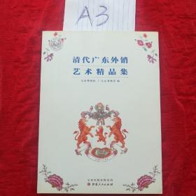 清代广东外销艺术精品展