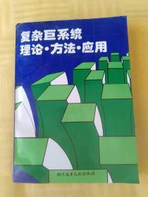 复杂巨系统理论·方法·应用