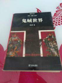 鬼蜮世界