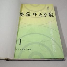 安徽师大学报 季刊  哲社版   1985  1-4  精装合订本