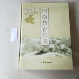 河南教育年鉴.2011