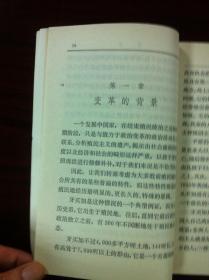 《变革的政治》（全一冊），辽宁人民出版社1975年平裝大32開、一版一印、館藏書籍、全新未閱！包順丰！