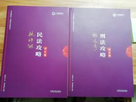 司法考试2019上律指南针2019国家统一法律职业资格考试：韩祥波民法攻略·讲义卷+柏浪涛刑法攻略·讲义卷【2册合售】