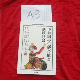 中华圈的传统艺能与地域社会