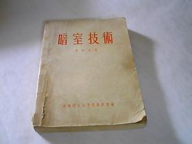 《暗室技术》（1954年版）