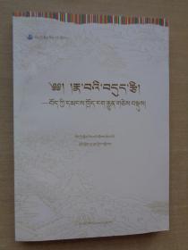 心田甘露——西藏民间传说集锦（藏文）