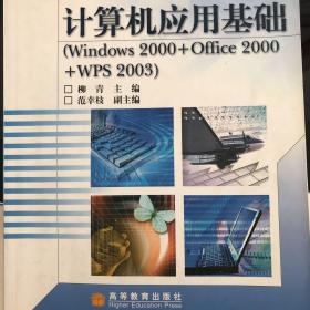 计算机应用基础（Windows 2000+Office 2000+WPS 2003）