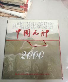 2000年纪念月份牌/2000，纪念中华人民共和国成立50周年/中国十大元帅（带外套）