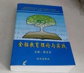 全脑教育理论与实践