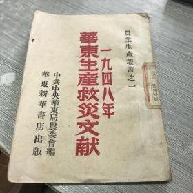 华东生产救灾文献 一九四八