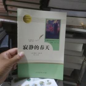 名著阅读课程化丛书 寂静的春天 八年级上册