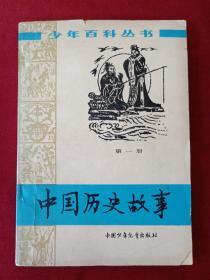 少年百科全书——中国历史故事 (第一册)