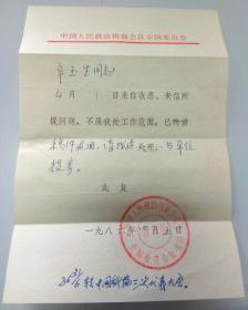 1986年政治协商会议全国委员会回复地方提案便条（任购6件包邮）