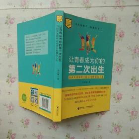 让青春成为你的第二次出生——自我负责如何让你活出想要的人生【内页干净】现货