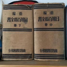 重编日用百科全书 （中 下）两册 民国23年 商务印书馆