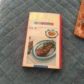 家庭川菜  家庭烹饪丛书