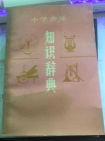 小学音乐——知识辞典  14