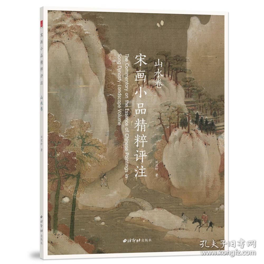 宋画小品精粹评注 山水