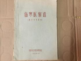 伤寒医案选（教学参考资料）