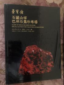 北京荣宝2018秋季拍卖会——石蕴山辉 巴林石集珍专场 全新未拆