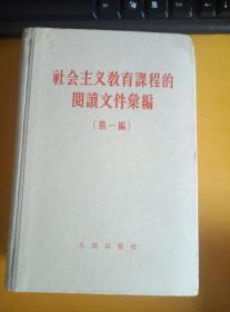 社会主义教育课程的阅读文件汇编（第一编）