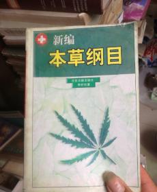 新编本草纲目