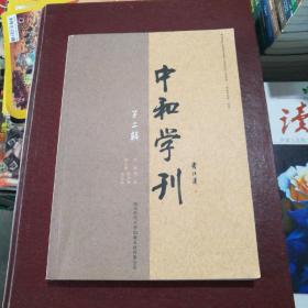 中和学刊（第二辑）