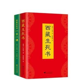 西藏生死书+西藏生死书：一日一课 索甲仁波切 西藏生死录 伟大的心灵巨著，一生等待的庄严之书 哲学宗教 书籍畅销