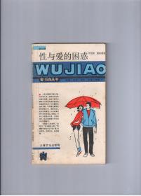 《性与爱的困惑》（五角丛书） 1988年3月1版1印