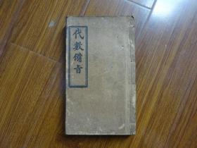 光绪32年（1906年）上海美华出版：线装特厚册《代数备旨》内有多页毛笔手写批注，17余页350面