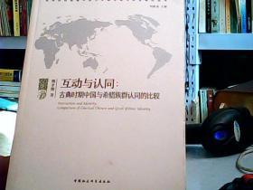 互动与认同：古典时期中国与希腊族群认同的比较/互动与共生研究丛书