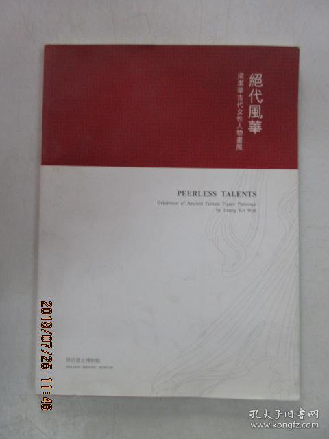 绝代风华   梁潔华古代女性人物画展   梁潔华签名