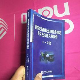 道路交通事故处理程序规定释义及法律文书制作