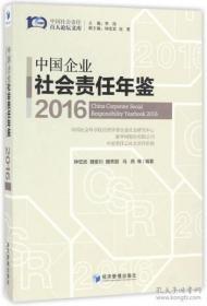 中国企业社会责任年鉴2016