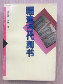 福建古代刻书 谢水顺 李珽 著 福建人民出版社 1997年 一版一印 528页