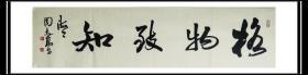 周志高书法，上海市书协主席、名誉主席，上海中国书法院院长，上海市文联副主席。横幅 格物致知