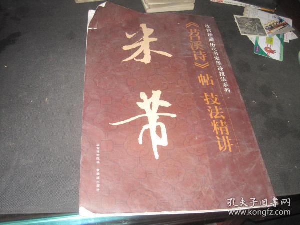 [故宫珍藏历代名家墨迹技法系列] 米芾《苕溪诗》帖技法精讲