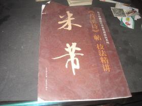 [故宫珍藏历代名家墨迹技法系列] 米芾《苕溪诗》帖技法精讲