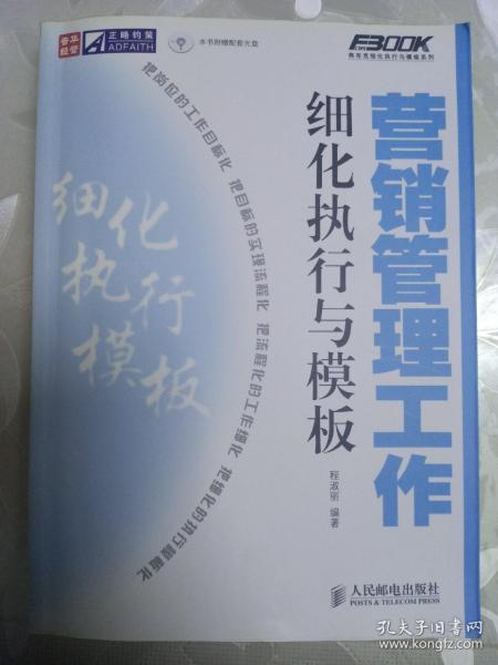 营销管理工作细化执行与模板