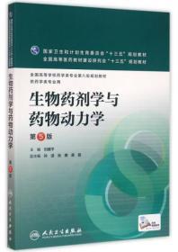 生物药剂学与药物动力学（第5版/本科药学）9787117219228