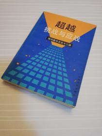 【故纸】超越挑战与应战——现代西方文化十二讲（1988年一版一印）