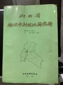 山西省榆次市村级地籍图册