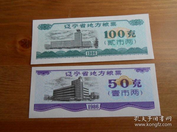 1986年（辽宁省地方粮票）2张一套