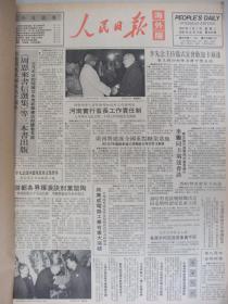 早期原版报纸合订本：人民日报海外版(1988年3月全)馆藏品佳。有记北京鼓楼中医院张士杰、中国女版画家的佳作、记著名邮票设计家万维生、记剧作家乔羽、青年书法家王明远、连载回忆父亲还珠楼主、悼念昆曲表演艺朮家周传瑛、弘一大师遗墨、七届人大一次会议开幕等内容。可做生日报资源