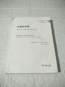 决策的本质：还原古巴导弹危机的真相 （书下边有点水印，后封页有点污渍，品看图）