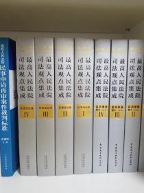 最高人民法院司法观点集成 民事诉讼卷（新编版 套装共4册）