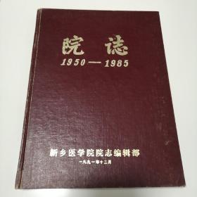 可议价 新乡医学院院志1950-1985 品相佳